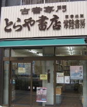 とらや書店　外観