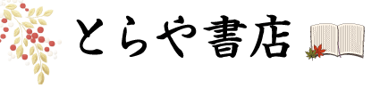 とらや書店